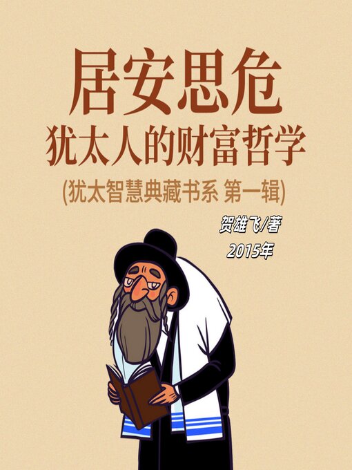 Title details for 居安思危：犹太人的财富哲学(犹太智慧典藏书系 第一辑) by 贺雄飞 - Available